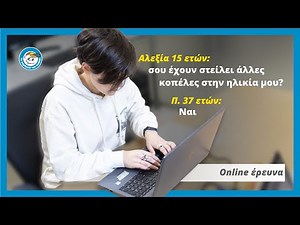 Προσέλκυση ανήλικων σε Chat εφαρμογές (online έρευνα)