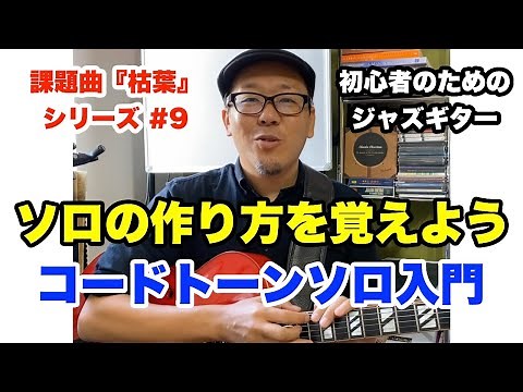ジャズのフレーズを作ろう！枯葉で覚えるコードトーンソロ入門 【ジャズギターレッスン】高免信喜