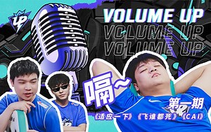 【VOLUME UP】第一期：脱鞋buff 文化沙漠 UP音量TOP争夺战