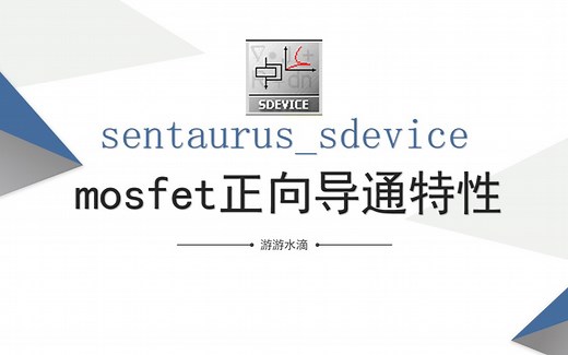 sentaurus_sdevice_mosfet正向导通特性