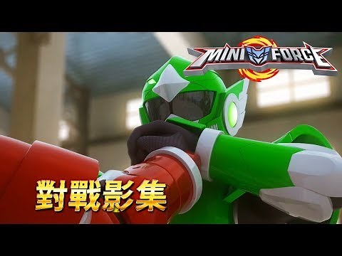 [迷你特工队 對戰影集20] 迷你特工隊 VS 恐龍機械怪