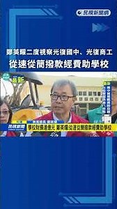 鄭英耀二度視察光復國中、光復商工 從速從簡撥款經費助學校｜民視新聞｜