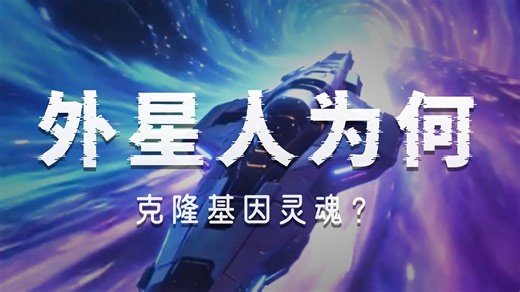 【地球囚将】| 05克隆战士 揭秘蓝皮肤外星人实验梦境真相和被严重干扰的命运。