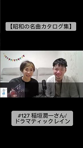 【昭和の名曲カタログ集】#127 稲垣潤一さん/ドラマティックレイン #稲垣潤一 #short #shorts #昭和歌謡 #リアクション