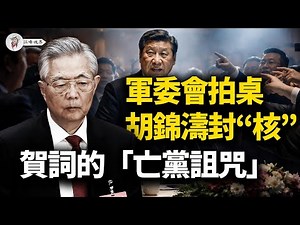 張又俠拍桌怒斥「安守本分」！ 5機墜毀引爆中南海逼宮，老習躲地堡驚聞「無退路」；胡錦濤封“第四代核心”；2026絕密“人體重啟”計劃曝光，70歲老人成待宰羔羊！【江峰視界20260103第271期】
