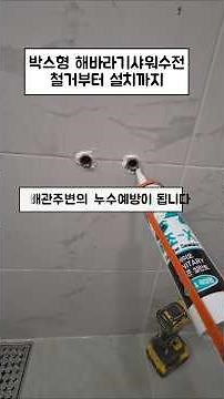 해바라기샤워수전교체 수전누수 박스형 해바라기샤워기교체 수전교체방법 박스형수전교체 수전셀프교체 위생도기설치기사 욕실셋팅기사 욕실세팅기사 양가이버출장공사 양가이버 욕실하자보수작업