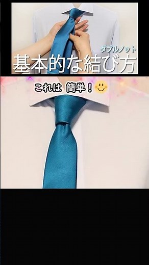 保存必須‼定番のネクタイの結び方👔ダブルノット✨how to tie a tie#就活#ネクタイ#領帶#넥타이#入学式#tie#easy#diy#knot#結#作り方#結び方#묶는방법#shorts