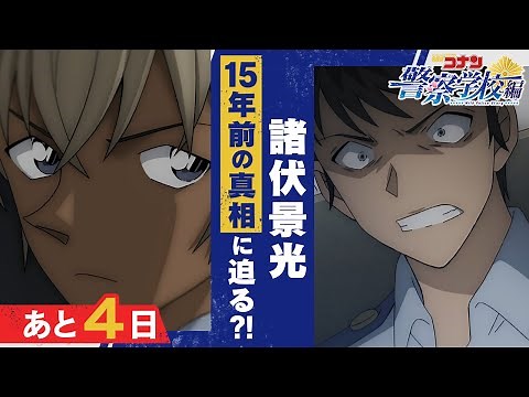 【特集】諸伏景光の15年前の真相に迫る?!｜『警察学校編 Wild Police Story CASE. 諸伏景光』