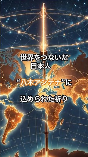「世界をつないだ日本人──“八木アンテナ”に込められた祈り」#八木秀次 #八木アンテナ #通信の父 #発明の哲学 #技術と倫理 #日本人の誇り #常識を疑え