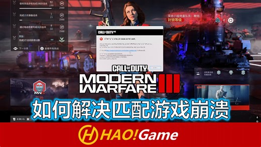 季中更新后游戏崩溃如何解决？COD20:MWIII 【使命召唤：现代战争3】