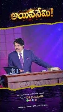 అయిననేమి! | Telugu Short Message | Calvary Church Chennai | Dr Jayapaul #drjayapaul #shortmessage