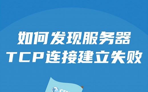 业务性能丨如何发现服务器TCP连接建立失败