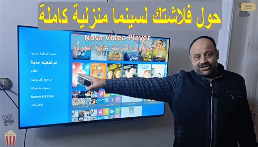 🎬 Nova Video Player: حول فلاشتك القديمة إلى مكتبة سينمائية متكاملة على تلفازك! 📺 هل لديك فلاشة USB مليئة بالأفلام والمسلسلات، وتتمنى لو كانت تجربة مشاهدتها أكثر متعة وتنظيماً، مثل منصات البث العالمية بالضبط؟ 🤔 اليوم على تكنوبلادي، نقدم لك الحل السحري والمجاني: تطبيق Nova Video Player! 🪄 ✨ ما الذي يفعله Nova Video Player بسحر؟ هو مشغل وسائط ذكي مصمم خصيصاً لأجهزة Android TV و Google TV. مهمته؟ تحويل ملفات الفيديو العادية المخزنة على فلاشتك إلى مكتبة سينمائية احترافية بكل تفاصيلها! 🎨 واجهة شب
