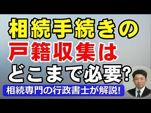 相続手続きの戸籍収集はどこまで必要？出生から死亡まで遡る範囲を相続専門の行政書士が解説
