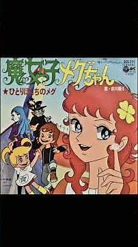 1974 魔女っ子メグちゃん