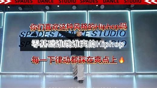 零基础谁跳谁爽的Hiphop！每一下律动都踩在爽点上🔥拉满 你们喜欢这种风格的Hiphop吗？#鲸鱼编舞#清远SPADES #零基础教学