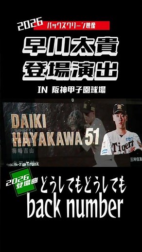 【バックスクリーン映像】早川太貴 登場演出 2026年 登場曲 どうしてもどうしても #backnumber #甲子園球場 #阪神タイガース #プロ野球 #ハイライト #shorts