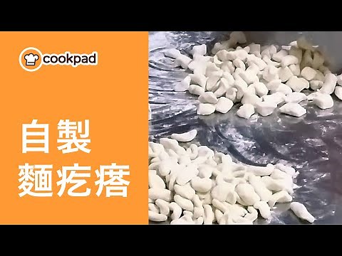 【麵疙瘩】做法教學｜0 失敗麵疙瘩、貓耳朵食譜！Cookpad 全球最大食譜網