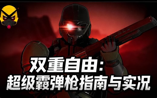 [中配]双重自由：超级霰弹枪指南与实况 - TheGundamBoi