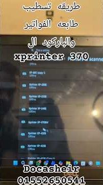Xprinter 370 تسطيب عالكمبيوتر فواتير وباركود #foryou #for #xptinter #اكسبلور