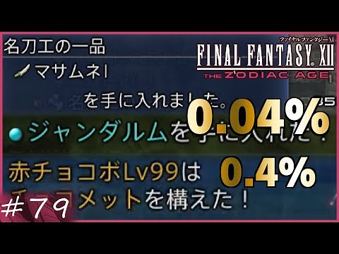 【FF12 ゾディアックエイジ】確率0.0001%セット ジャンダルム と マサムネＩ と 赤チョコボLv99 賛否分かれる神ゲーム実況 #79