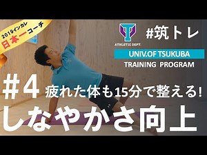 【大学日本一コーチ】と最高の体を作る！【しなやかさ向上】編 | 筑波大学ADトレーニングプログラム『筑トレ』