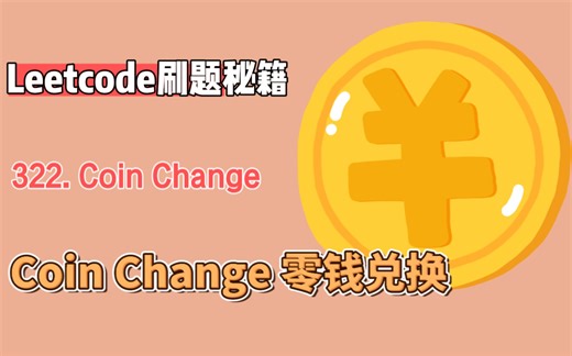 leetcode力扣322. Coin Change 零钱兑换（python版解析）