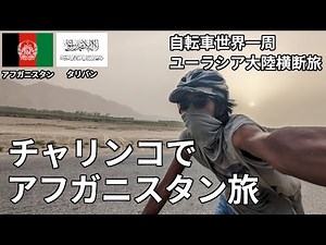 [Tough] I traveled around Afghanistan by bicycle!!! [Bicycle trip around the world]