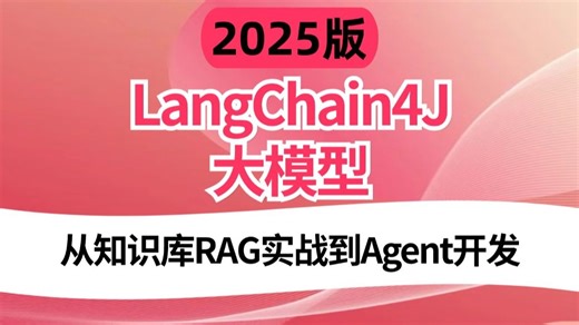 2025年吃透B站最强的LangChain4J 大模型全解,从知识库RAG实战到Agent开发，全程干货，允许白嫖！！