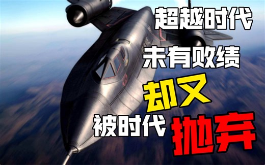 超越时代的飞机，又被时代所抛弃-SR71