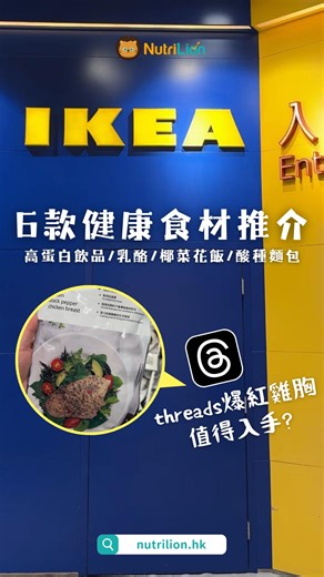 Nutrilion營養獅｜健康資訊平台 on Instagram: "今次去IKEA尋寶！ 前排threads好紅嘅IKEA雞胸，小編終於有時間去會一會佢🙂‍↕️✊順便睇埋超市入面有咩其他好物入手！😍 大家去IKEA 又鍾意買咩，歡迎Comment同我哋開心Share吖🫶 【營養素參考（每100克）】 ✨急凍椰菜花飯 蛋白質 1.2g | 碳水 2.7g | 脂肪 0.1g ✨急凍牛油果粒 蛋白質 1.7g | 碳水 0.5g | 脂肪 14g ✨希臘乳酪 蛋白質 7.9g | 碳水 4g | 脂肪 0g ✨高蛋白飲品 - Oreo味 蛋白質 6.3g | 碳水 4.9g | 脂肪 1.6g ✨高蛋白飲品 - 咖啡味 蛋白質 8.1g | 碳水 5g | 脂肪 2.6g ✨即食雞胸 - 原味 蛋白質 19.6g | 碳水 0g | 脂肪 2g ✨即食雞胸 - 藤椒味 蛋白質 16.3g | 碳水 2.3g | 脂肪 2g *非廣告，全自費誠實食評✊ —————— 立即追蹤及查閱以下平台，了解更全面的健康資訊，幫你捉緊健康： 👉Instagram： @nutrilion.hk �