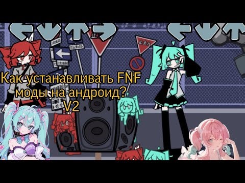(Обновление тутора) Как устанавливать FNF моды на андроид (Psych Engine), 5 Версий!