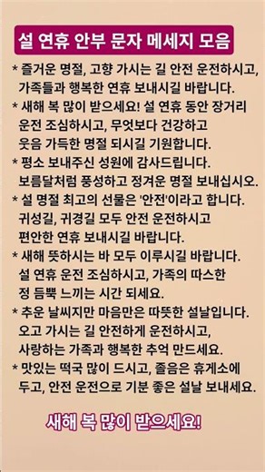 설 연휴 안부 문자 메세지 모음