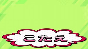 こたえの文字タイトルのアニメーションの動画｜無料の動画素材サイト「動画AC」