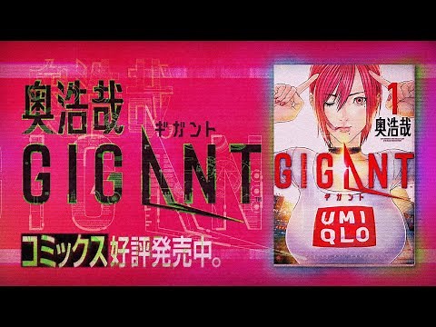 奥浩哉『GIGANT』PV
