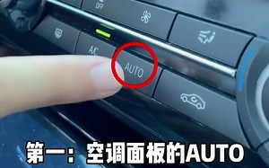 车上的AUTO是什么意思，怎么用你知道么？汽车知识