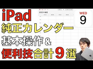 iPad純正カレンダーアプリの使い方。基本操作と便利技合計9つを解説。【無料 / 共有】