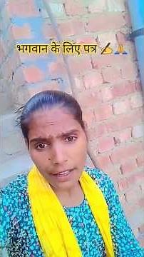 🙏✍️भगवान के लिए प्रार्थना पत्र.😄. #Godletter #comedy #ytshorts #summoyadav