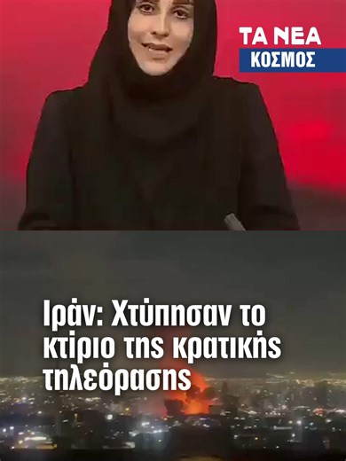 Η ιρανική κρατική τηλεόραση IRIB μετέδωσε το βράδυ της Κυριακής (1/3) ότι έγινε στόχος πληγμάτων, μετά από σειρά ισχυρών εκρήξεων που σημειώθηκαν στην Τεχεράνη, με αποτέλεσμα να υπάρξει προσωρινή διακοπή της μετάδοσης. Σύμφωνα με το ίδιο κρατικό μέσο, τμήματα των κεντρικών εγκαταστάσεων της εθνικής ραδιοτηλεόρασης επλήγησαν από αεροπορικές επιδρομές στην ιρανική πρωτεύουσα. Λίγο αργότερα, ωστόσο, έγινε γνωστό ότι η μετάδοση συνεχίστηκε κανονικά, ενώ η τεχνική ομάδα προχώρησε σε έλεγχο και καταγρ