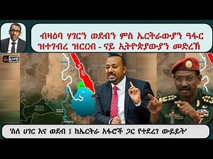 ATV Asena Live ፡ ብዛዕባ ሃገርን ወደብን ምስ ኤርትራውያን ዓፋርዝተገብረ ዝርርብ - ናይ ኢትዮጵያውያን መድረኽ