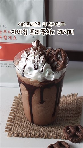 자바칩프라푸치노🍫 Java chip frappuccino 당충전용으로 최고인 자바침 프라푸치노와 커피의 만남☕ 곁들여 다양하게 즐겨보세요✨ 🖤 여러가지 토핑을 ☕재료(Ingredients) [자바칩프라푸치노] 얼음 150g 우유 100ml 에스프레소 45ml 자바칩파우더 25g 바닐라아이스크림 30g [토핑] 휘핑크림 코코아파우더 초코프레첼 초코소스 📝레시피(Recipe) 1.자바칩프라푸치노 재료(얼음 150g 우유 100ml 에스프레소 45ml 자바칩파우더 25g 바닐라아이스크림 30g)를 모두 넣고 갈아주세요 *에스프레소는 차갑게 식혀서 사용해주세요 2.초코시럽을 바른 컵에 프라푸치노를 담아주세요 3.휘핑크림을 가득 올려줍니다 4.코코아파우더, 초코프레첼, 초코소스 순서대로 토핑해주면 완성! —---- Java Chip Frappuccino🍫 The perfect sugar pick-me-up, this java chip frappuccino is made with cof