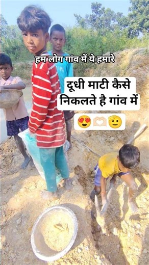 दूधी माटी कैसे निकालते हैं गांव में 😍🫡 #shorts #ytshorts #villagelife #jharkhand #treditional #soil