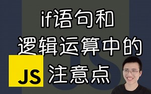 if语句和逻辑运算中的注意点【JS面试题】