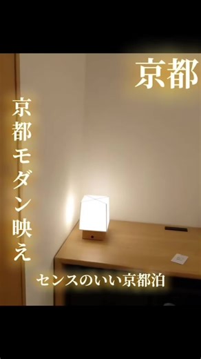 七条の静かな街並みに溶け込むように佇む、センスの良いデザインホテル。木の温もりと洗練されたミニマル空間が心地よく、旅の疲れをそっと癒してくれる。京都駅からもアクセス良好で、観光にもビジネスにも使いやすい立地。細部まで丁寧に整えられた客室や落ち着いた照明が、滞在そのものを上質な時間へと変えてくれます。 #エリートコンテスト1 #pr #tiktokgo #楽天トラベルキャンペーン #京都