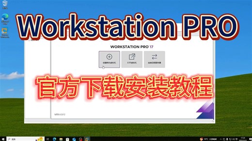 VMware Workstation 虚拟机软件下载安装保姆级教程（新手小白系列）