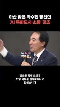 Governor-elect Park Soo-hyun visits Asan, emphasizes 'AI-specialized city and communication' [Chu...