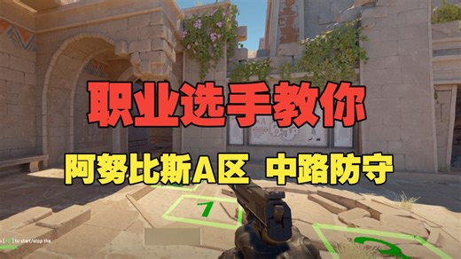 [RW地图教学]ANUBIS A区 中路防守默认框架教学指南②
