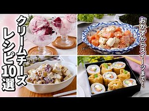 【クリームチーズ余ってない？】混ぜるだけで激うま！簡単クリチレシピ10選｜おかず・スイーツまで