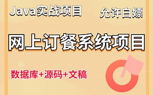 Java实战项目】手把手教你写一个基于Java web的网上订餐系统项目（源码+数据库）网上订餐系统_毕业设计_Java基础
