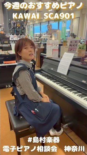 【今週のオススメピアノ】KAWAI SCA-901 #島村楽器電子ピアノ相談会神奈川 #ピアノ #弾いてみた #piano